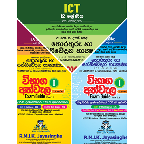 A/L ICT විභාග අත්වැල I – 1 සහ 2 කොටස් | 12 සහ 13 ශ්‍රේණි