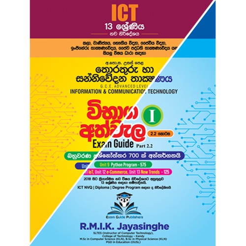 AL ICT විභාග අත්වැල I – 2.1 & 2.2 කොටස් | 13 ශ්‍රේණිය