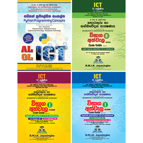 AL ICT විභාග අත්වැල I – 1, 2.1, 2.2 කොටස් – 12 & 13 ශ්‍රේණි සමඟ පයිතන් ක්‍රමලේඛණ සංකල්ප