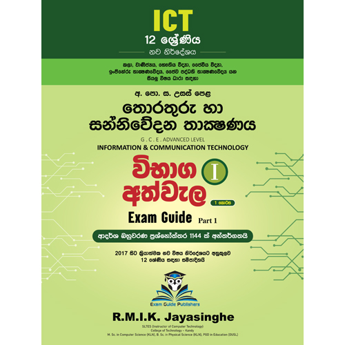 AL ICT විභාග අත්වැල I – 1 කොටස | 12 ශ්‍රේණිය