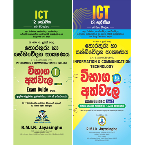 A/L ICT විභාග අත්වැල I – 1 සහ 2 කොටස් | 12 සහ 13 ශ්රේණි
