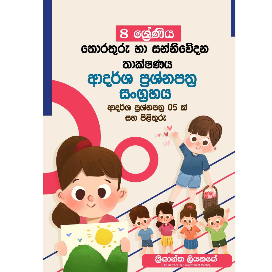 ICT ආදර්ශ ප්‍රශ්න පත්‍ර සංග්‍රහය | 8 ශ්‍රේණිය (සිං)