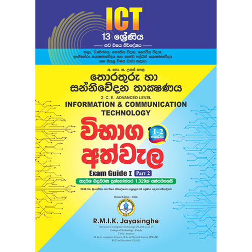 AL ICT විභාග අත්වැල I – 2 කොටස | 13 ශ්රේණිය