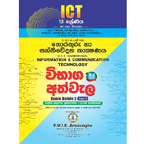 AL ICT විභාග අත්වැල I – 2 කොටස | 13 ශ්රේණිය